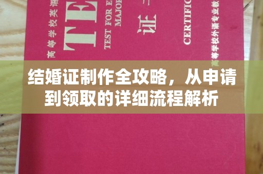 涉县结婚证制作全攻略，从申请到领取的详细流程解析